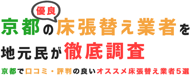 京都の床、フローリング張替え業者を徹底調査